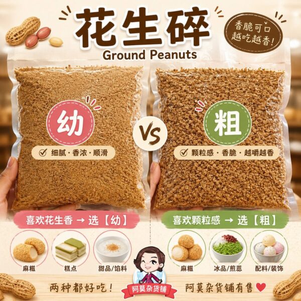 花生碎(粗/幼)ground peanuts 500g