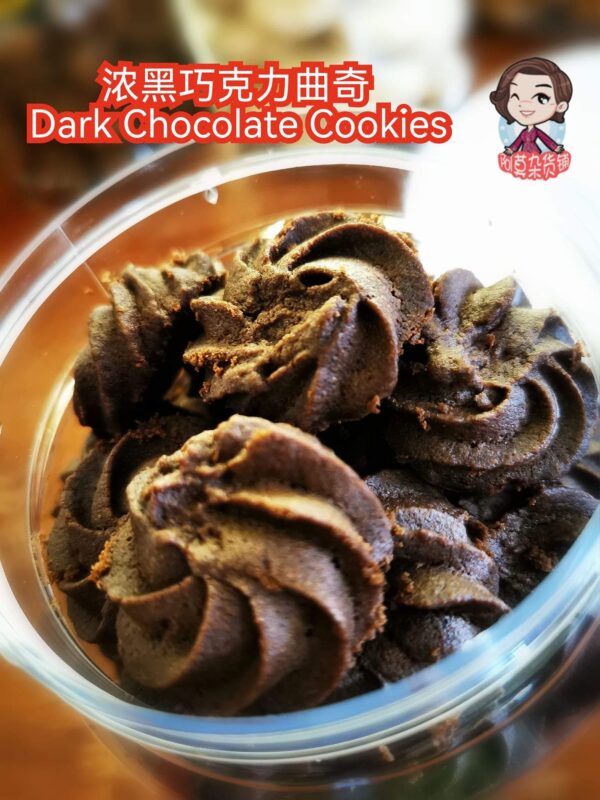 浓黑巧克力曲奇 dark chocolate cookies