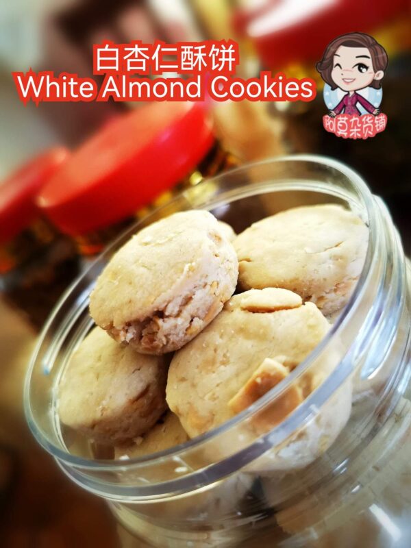 白杏仁酥饼 white almond cookies