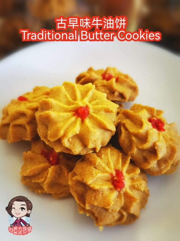 古早味牛油饼 traditional butter cookies