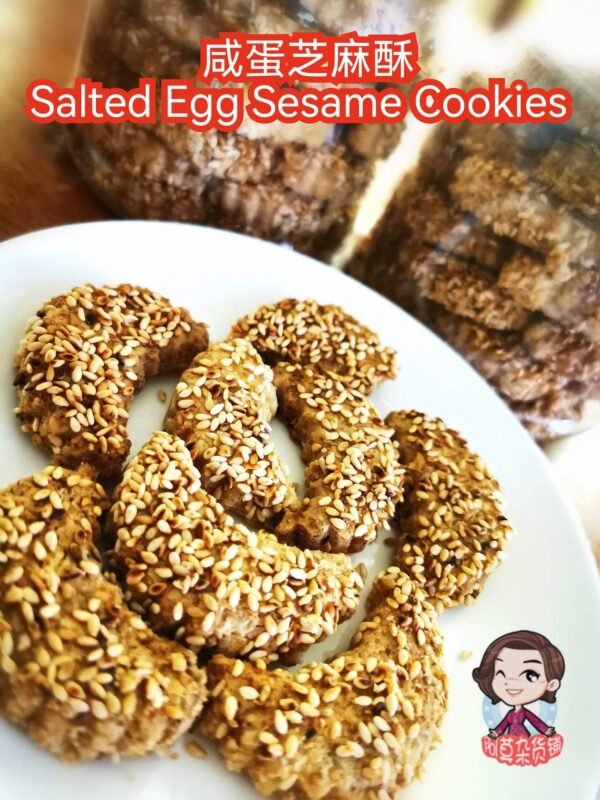 咸蛋芝麻酥 salted egg sesame cookies