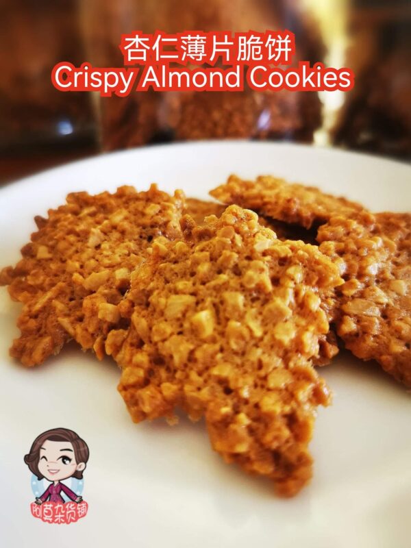 杏仁薄片脆饼 crispy almond cookies