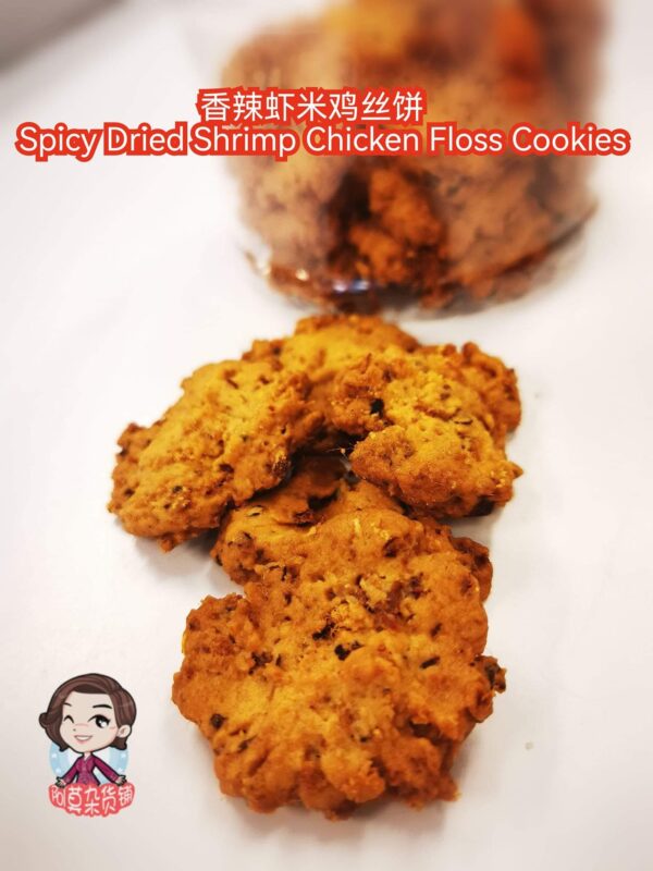 香辣虾米鸡丝饼 spicy dried shrimp chicken floss cookies