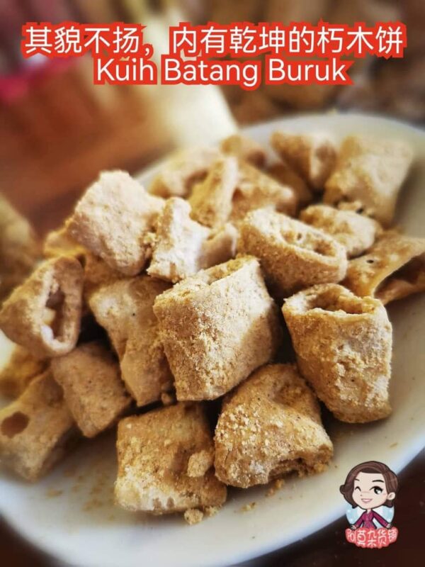 其貌不扬,内有乾坤的朽木饼 kuih batang buruk