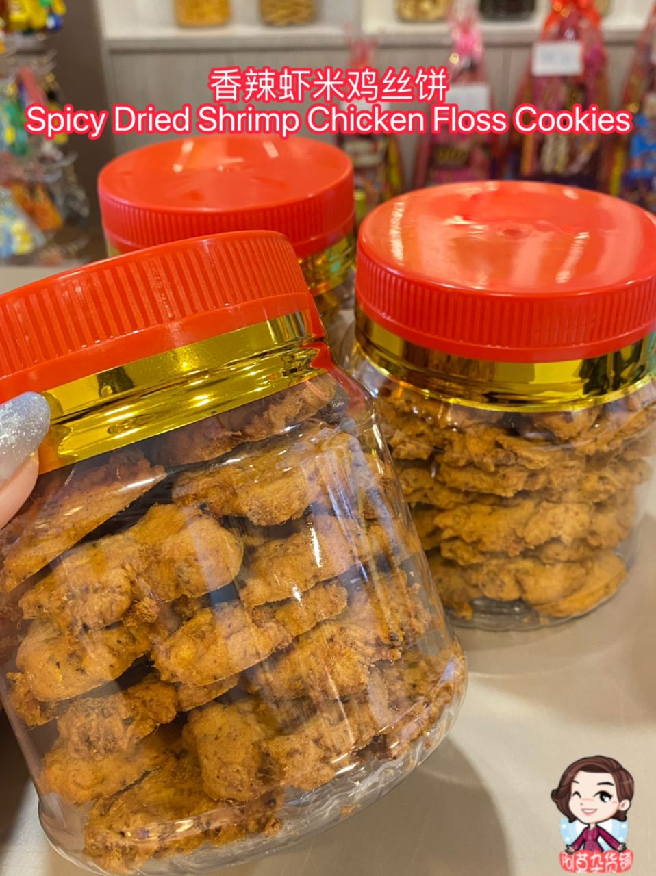 香辣虾米鸡丝饼 spicy dried shrimp chicken floss cookies