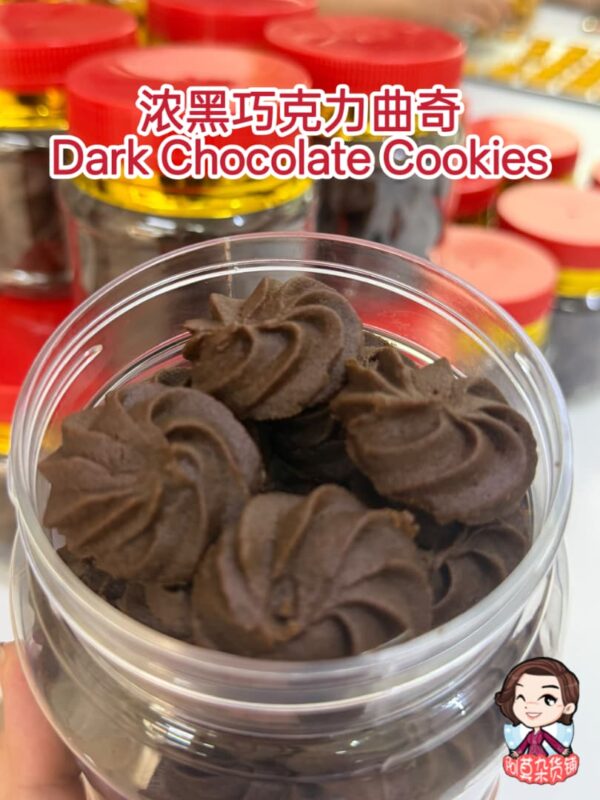 浓黑巧克力曲奇 dark chocolate cookies