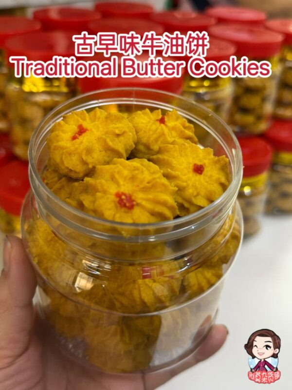 古早味牛油饼 traditional butter cookies
