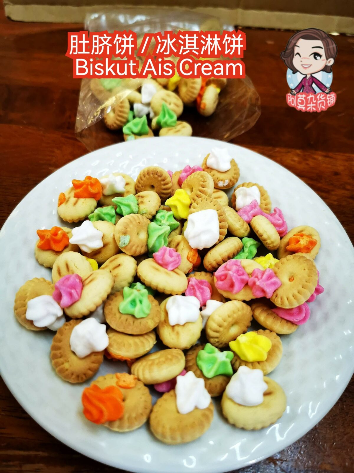 肚脐饼 / 冰淇淋饼 biskut ais cream