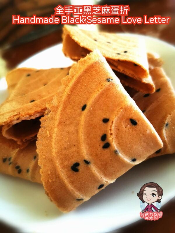 全手工黑芝麻蛋折 Handmade Black Sesame Love Letter