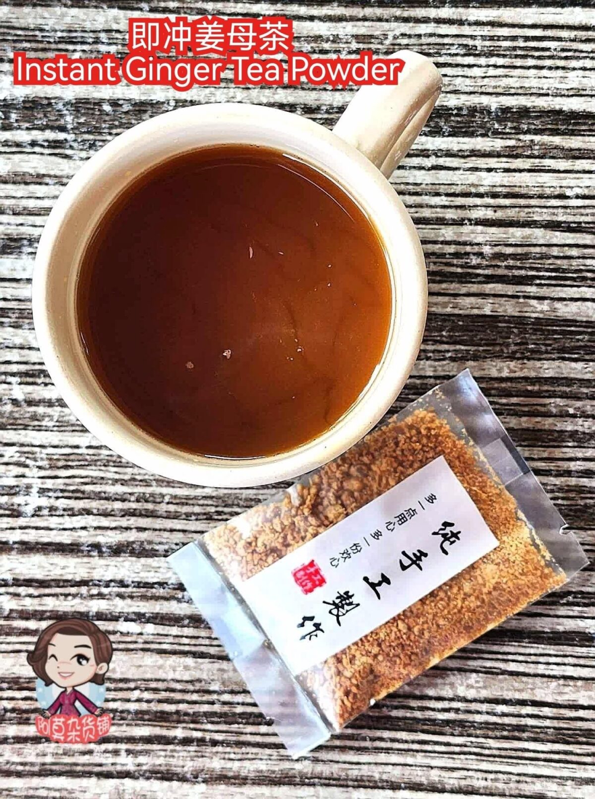 即冲姜母茶 instant ginger tea powder