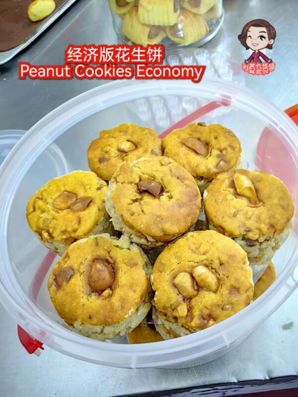 经济版花生饼 peanut cookies economy