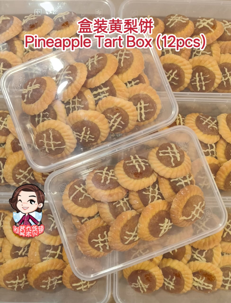 盒装黄梨饼/盒装黄梨卷 (12粒) pineapple tarts box/pineapple rolls box (12 pcs)