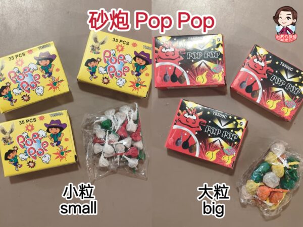 砂炮 pop pop