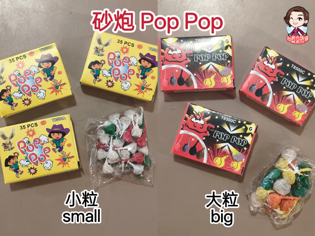 砂炮 pop pop