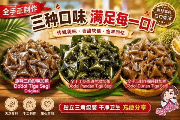 (包装) 三角形粿加蕉 original/pandan mix durian/dodol wajik sirat