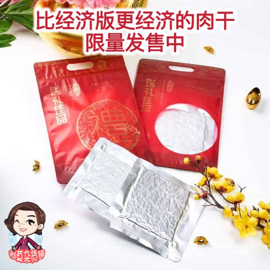 经济版肉干 (限量发售) bak kua economy