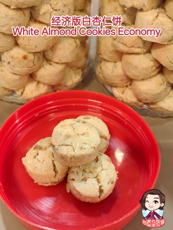 经济版白杏仁饼 white almond cookies economy