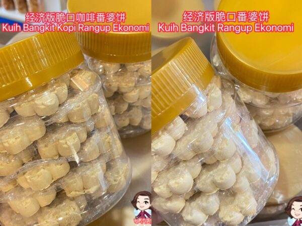 经济版脆口番婆饼 (原味/咖啡) kuih bangkit rangup ekonomi (original/kopi)