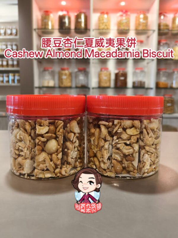 腰豆杏仁夏威夷果饼 cashew almond macadamia biscuit