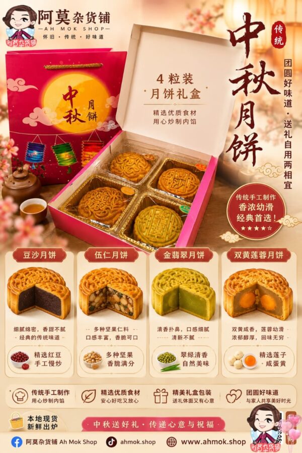 【伍仁，双黄莲蓉，豆沙，金翡翠】盒装月饼 boxed mooncakes