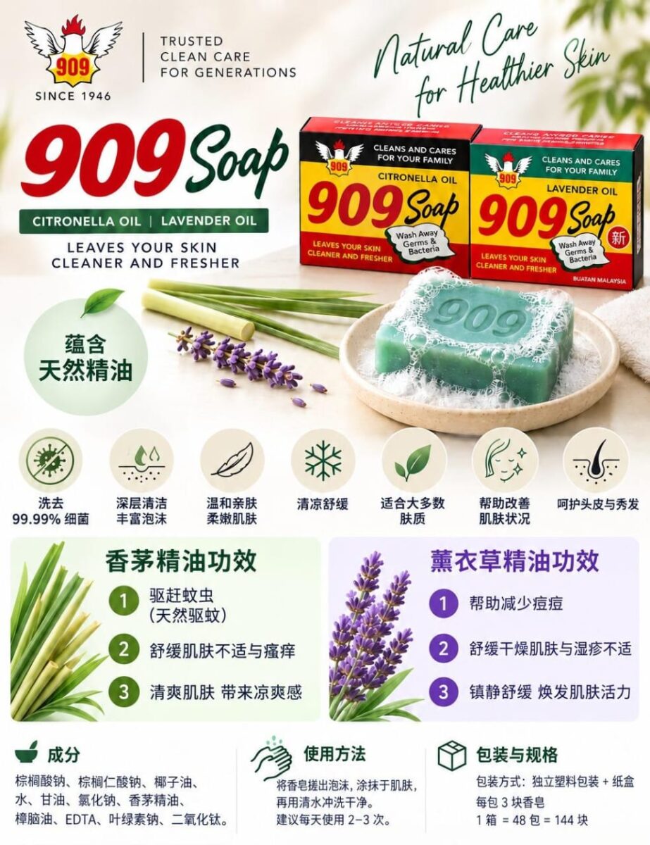 909香茅油肥皂 909 citronella oil soap